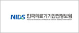 한국의료기기안전정보원